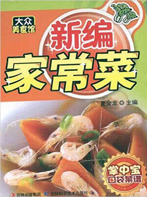 cover image of 新编家常菜